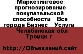 Маркетинговое прогнозирование покупательской способности - Все города Бизнес » Услуги   . Челябинская обл.,Троицк г.